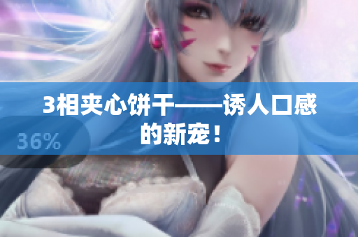 3相夹心饼干——诱人口感的新宠！