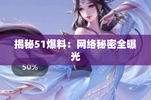 揭秘51爆料：网络秘密全曝光