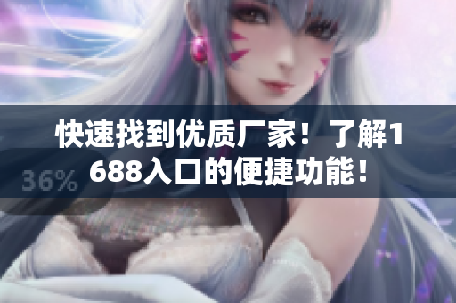 快速找到优质厂家！了解1688入口的便捷功能！