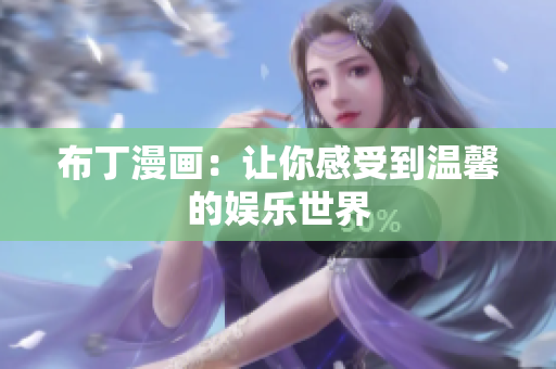 布丁漫画：让你感受到温馨的娱乐世界