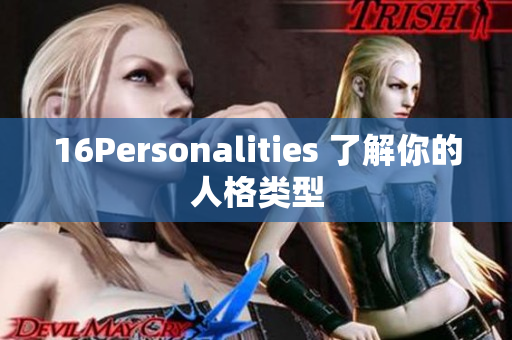16Personalities 了解你的人格类型