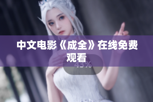 中文电影《成全》在线免费观看