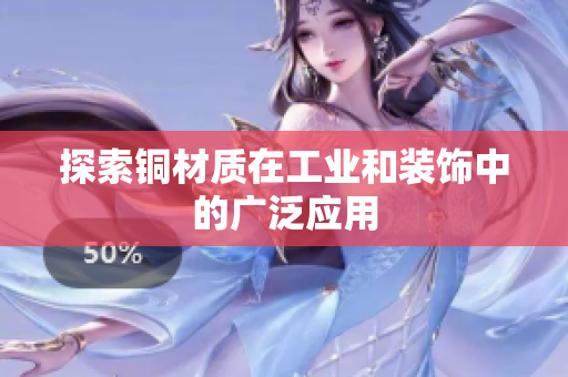 探索铜材质在工业和装饰中的广泛应用