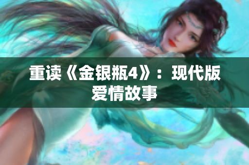 重读《金银瓶4》：现代版爱情故事