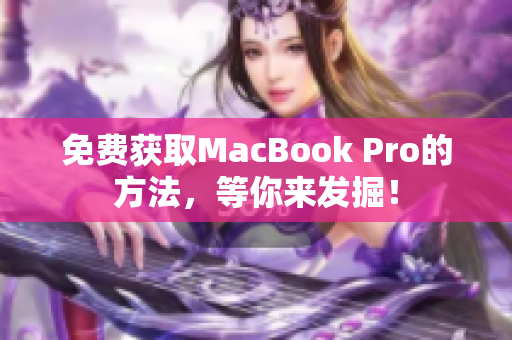 免费获取MacBook Pro的方法，等你来发掘！