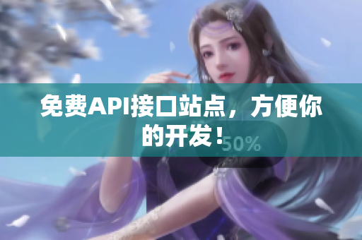 免费API接口站点，方便你的开发！