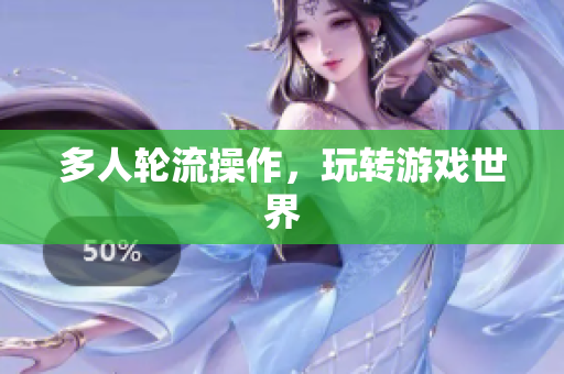多人轮流操作，玩转游戏世界