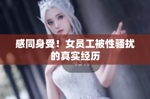 感同身受！女员工被性骚扰的真实经历