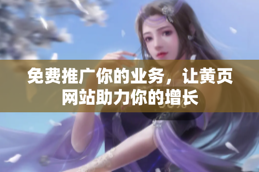 免费推广你的业务，让黄页网站助力你的增长