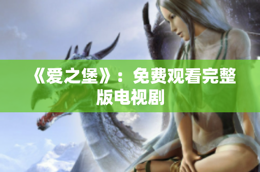 《爱之堡》：免费观看完整版电视剧