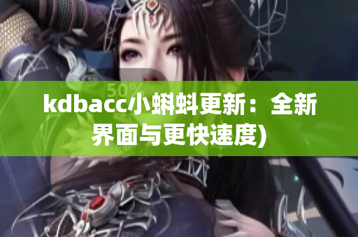 kdbacc小蝌蚪更新：全新界面与更快速度)