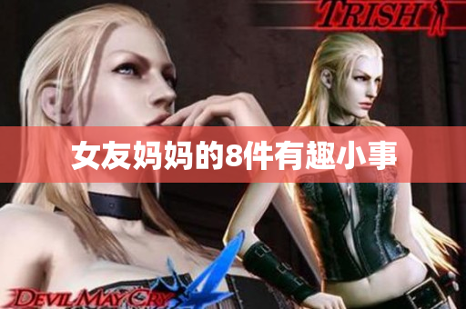 女友妈妈的8件有趣小事