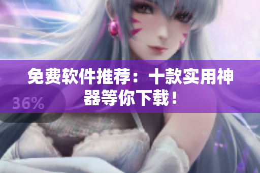 免费软件推荐：十款实用神器等你下载！
