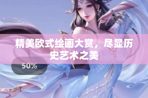 精美欧式绘画大赏，尽显历史艺术之美
