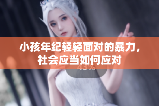 小孩年纪轻轻面对的暴力，社会应当如何应对