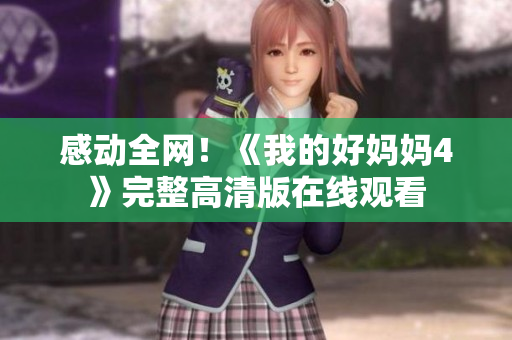 感动全网！《我的好妈妈4》完整高清版在线观看