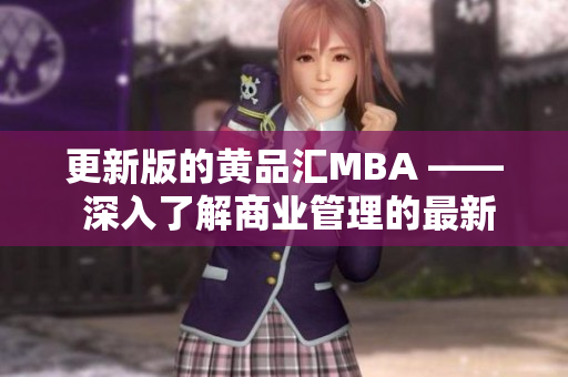 更新版的黄品汇MBA —— 深入了解商业管理的最新趋势