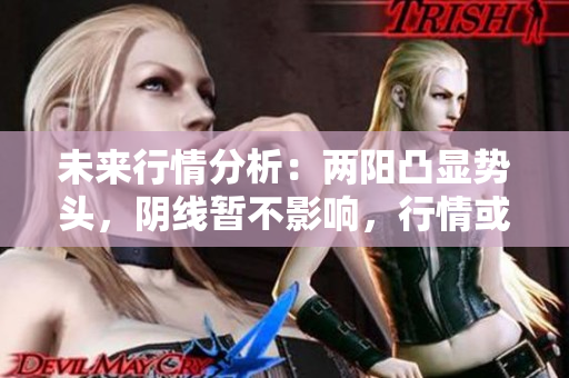 未来行情分析：两阳凸显势头，阴线暂不影响，行情或有上升空间