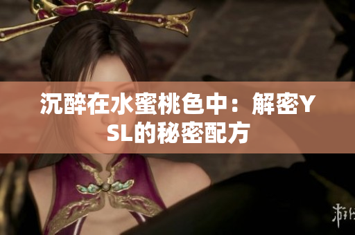 沉醉在水蜜桃色中：解密YSL的秘密配方