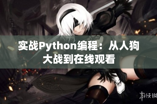 实战Python编程：从人狗大战到在线观看