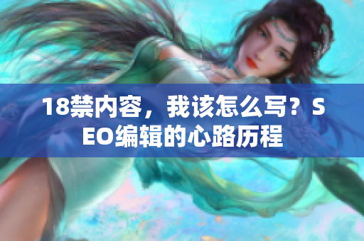 18禁内容，我该怎么写？SEO编辑的心路历程