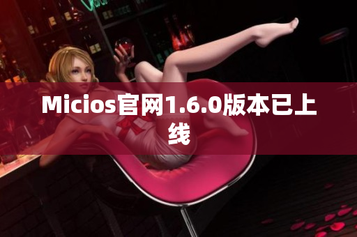 Micios官网1.6.0版本已上线