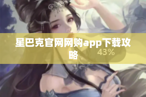 星巴克官网网购app下载攻略