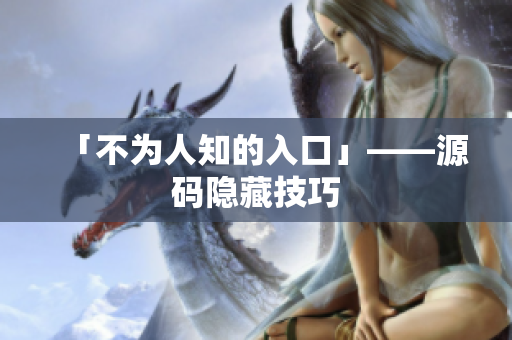 「不为人知的入口」——源码隐藏技巧