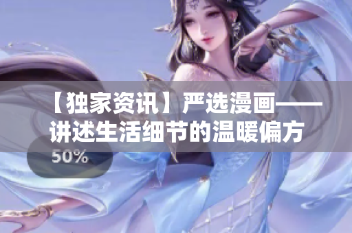 【独家资讯】严选漫画——讲述生活细节的温暖偏方