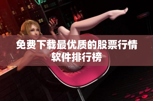 免费下载最优质的股票行情软件排行榜
