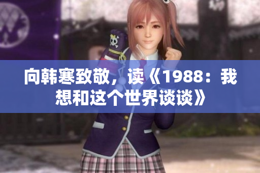 向韩寒致敬，读《1988：我想和这个世界谈谈》