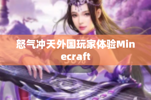 怒气冲天外国玩家体验Minecraft
