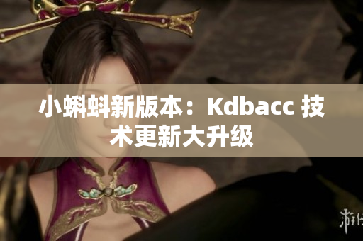 小蝌蚪新版本：Kdbacc 技术更新大升级