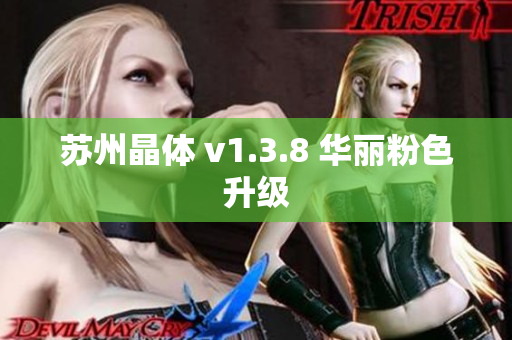 苏州晶体 v1.3.8 华丽粉色升级