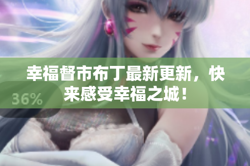 幸福督市布丁最新更新，快来感受幸福之城！