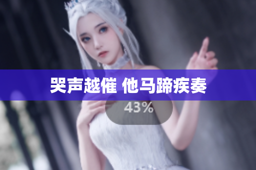 哭声越催 他马蹄疾奏