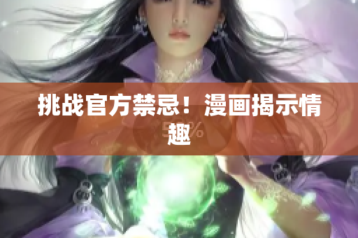 挑战官方禁忌！漫画揭示情趣　