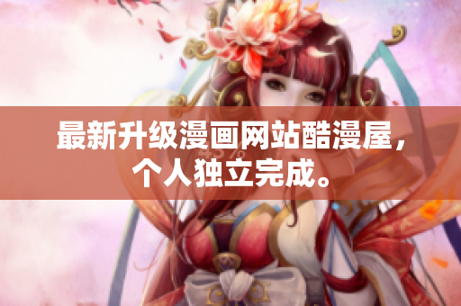 最新升级漫画网站酷漫屋，个人独立完成。