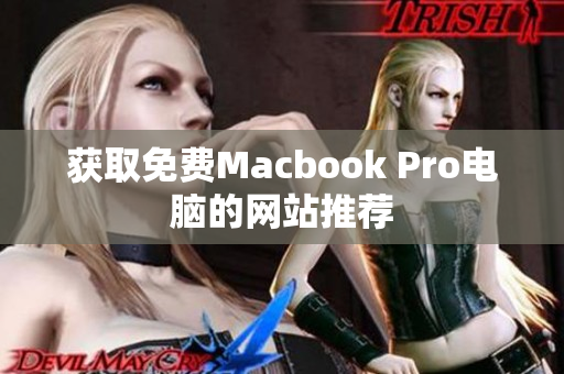 获取免费Macbook Pro电脑的网站推荐