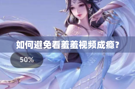 如何避免看羞羞视频成瘾？