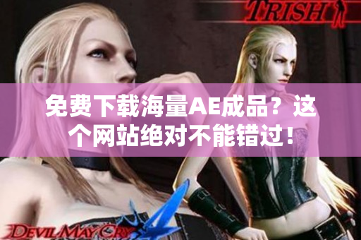 免费下载海量AE成品？这个网站绝对不能错过！