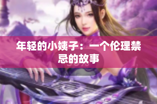 年轻的小姨子：一个伦理禁忌的故事