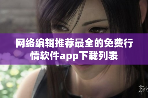 网络编辑推荐最全的免费行情软件app下载列表