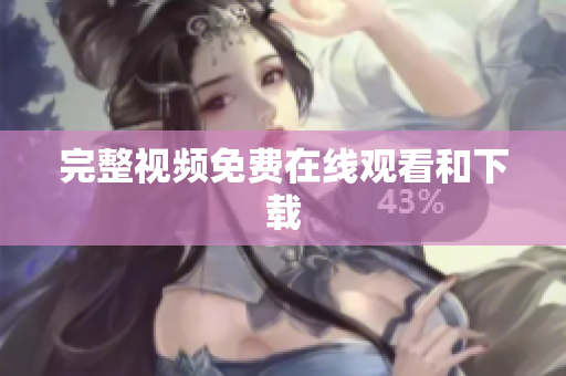 完整视频免费在线观看和下载