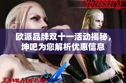 欧派品牌双十一活动揭秘，坤吧为您解析优惠信息