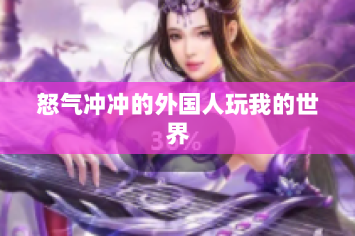 怒气冲冲的外国人玩我的世界