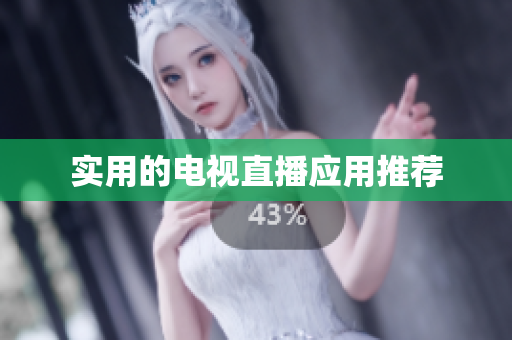 实用的电视直播应用推荐