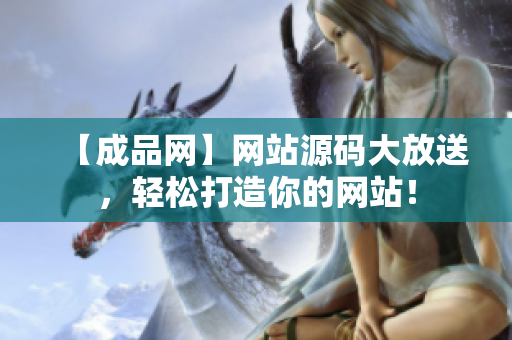 【成品网】网站源码大放送，轻松打造你的网站！