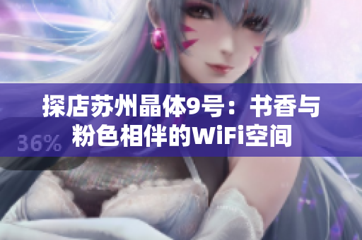 探店苏州晶体9号：书香与粉色相伴的WiFi空间