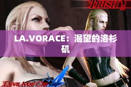 LA.VORACE：渴望的洛杉矶
